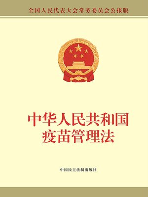 cover image of 中华人民共和国疫苗管理法